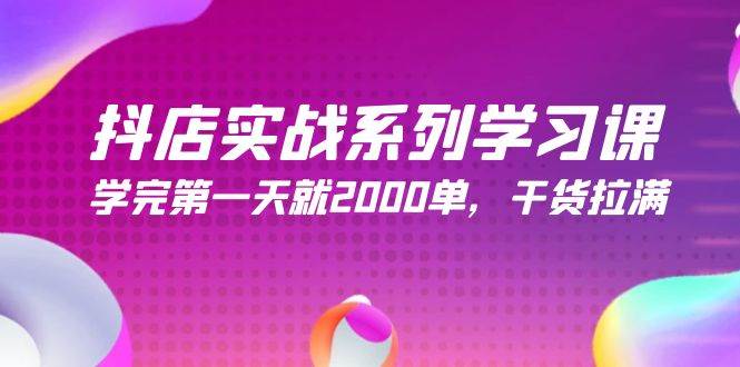 抖店实战系列学习课，学完第一天就2000单，干货拉满（245节课）-宝籍资源