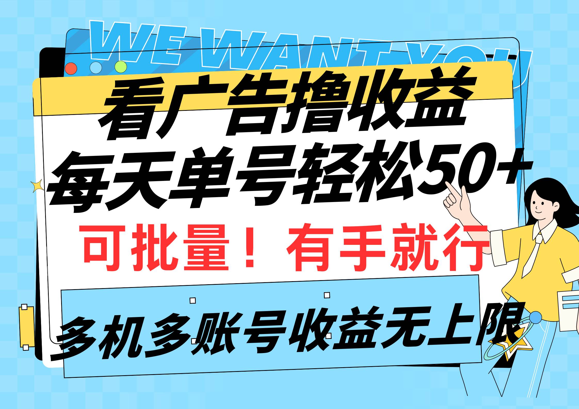 看广告撸收益，每天单号轻松50+，可批量操作，多机多账号收益无上限，有…-宝籍资源