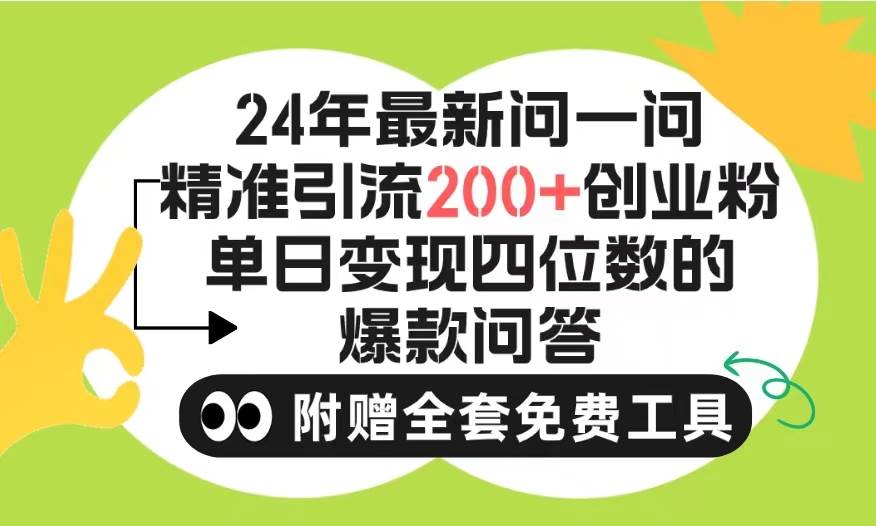 2024微信问一问暴力引流操作，单个日引200+创业粉！不限制注册账号！0封…-宝籍资源