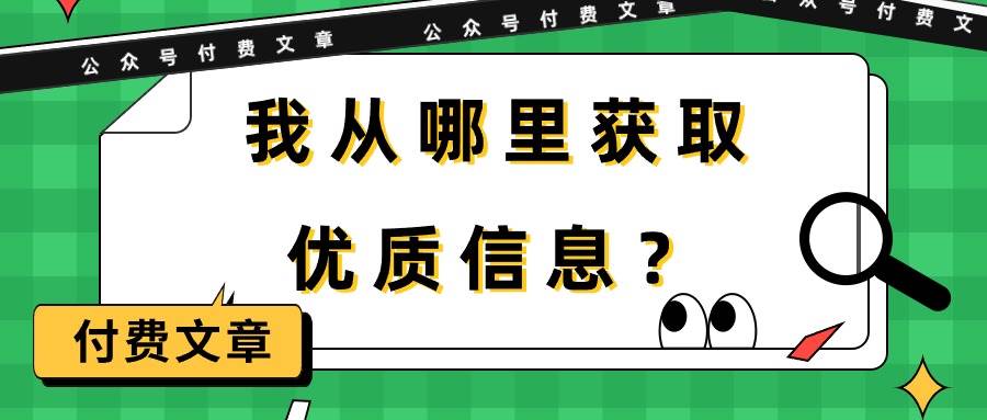 某付费文章《我从哪里获取优质信息？》-宝籍资源