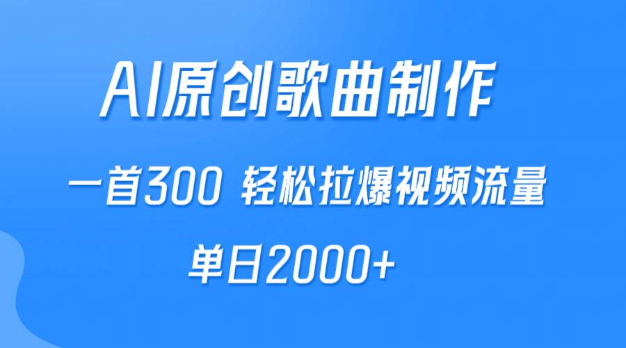 AI制作原创歌曲，一首300，轻松拉爆视频流量，单日2000+-宝籍资源