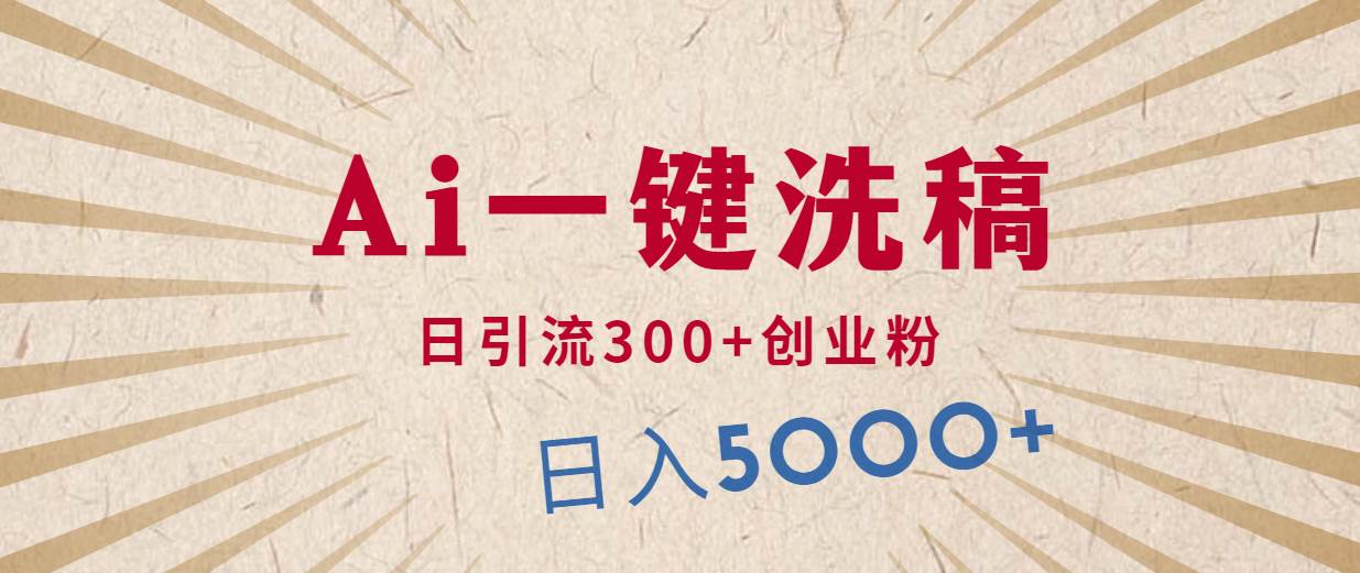 利用AI洗稿，发豪车视频，日引流300+创业粉，单日变现5000+的一个项目-宝籍资源