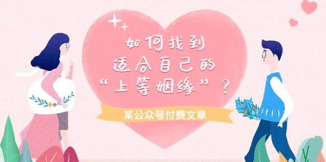 某付费文章《如何找到适合自己的“上等姻缘”？》-宝籍资源