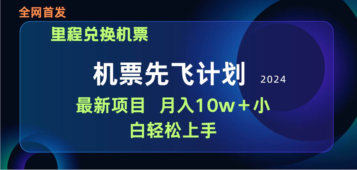 用里程积分兑换机票售卖赚差价，纯手机操作，小白兼职月入10万+-宝籍资源