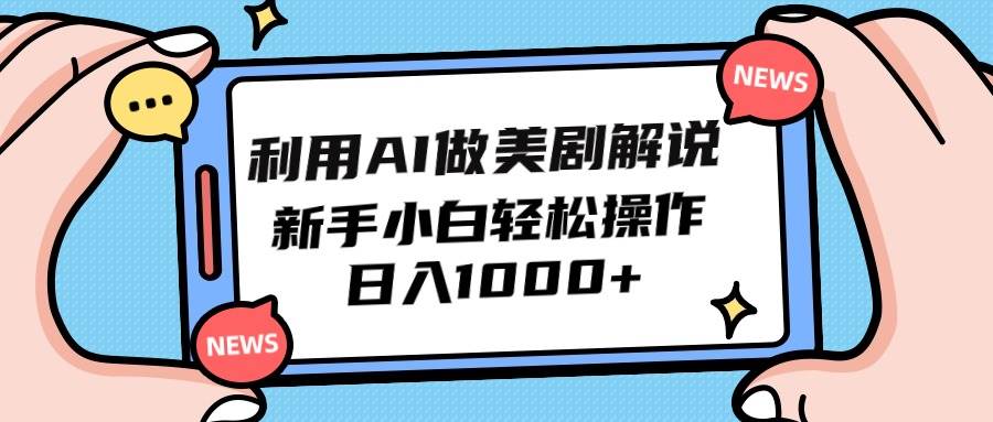 利用AI做美剧解说，新手小白也能操作，日入1000+-宝籍资源