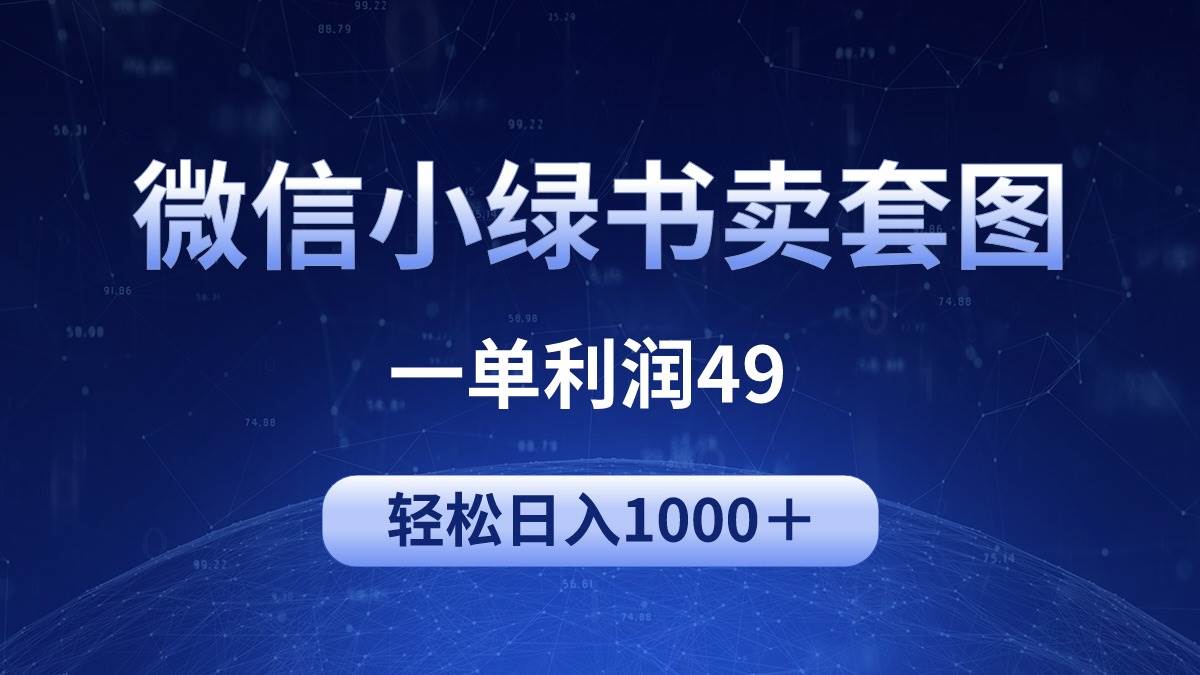 冷门微信小绿书卖美女套图，一单利润49，轻松日入1000＋-宝籍资源