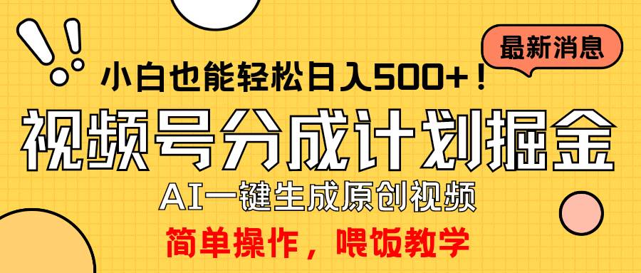 玩转视频号分成计划，一键制作AI原创视频掘金，单号轻松日入500+小白也…-宝籍资源