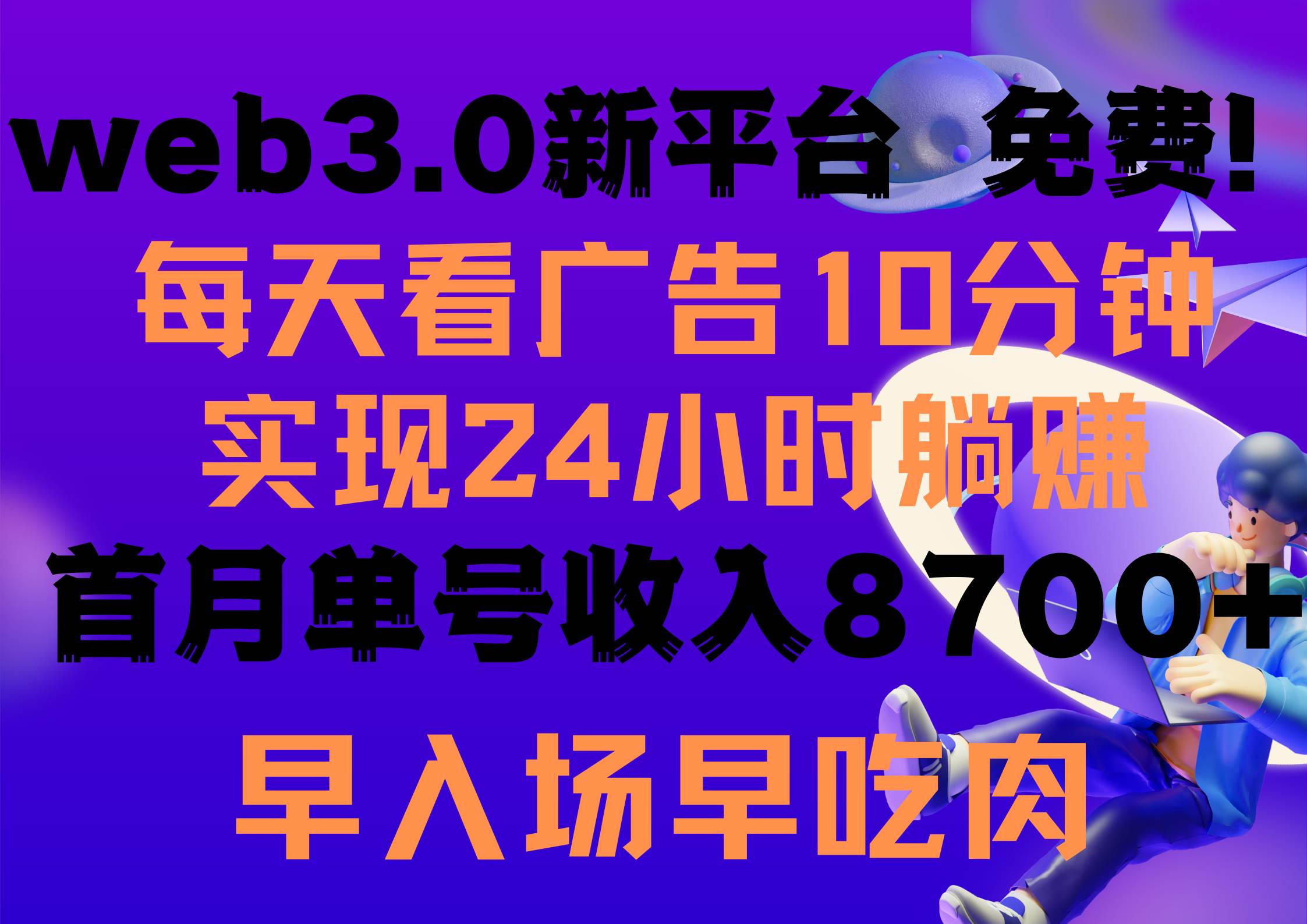 每天看6个广告，24小时无限翻倍躺赚，web3.0新平台！！免费玩！！早布局…-宝籍资源
