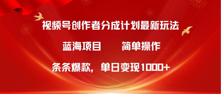 视频号创作者分成5.0，最新方法，条条爆款，简单无脑，单日变现1000+-宝籍资源