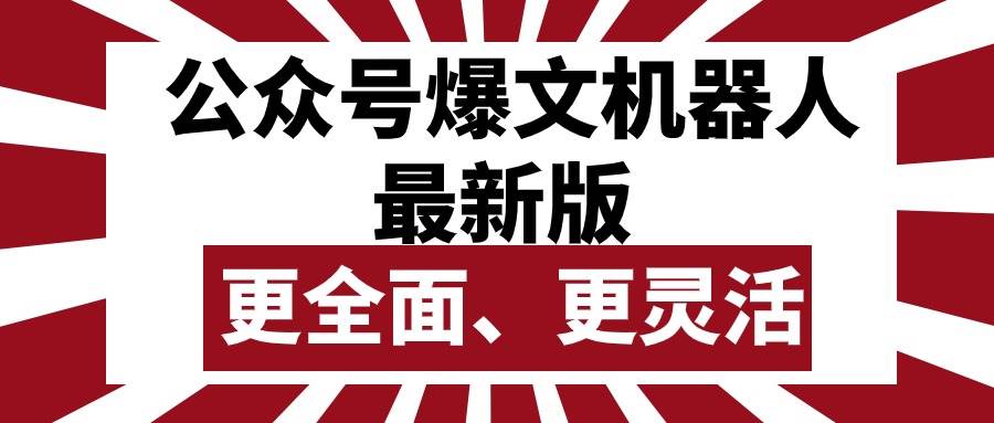 公众号流量主爆文机器人最新版，批量创作发布，功能更全面更灵活-宝籍资源