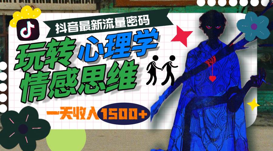 一天收入1500+，玩转心理学情感思维，抖音最新流量密码-宝籍资源