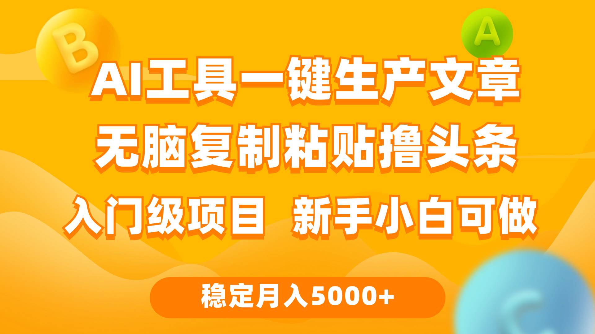 利用AI工具无脑复制粘贴撸头条收益 每天2小时 稳定月入5000+互联网入门…-宝籍资源