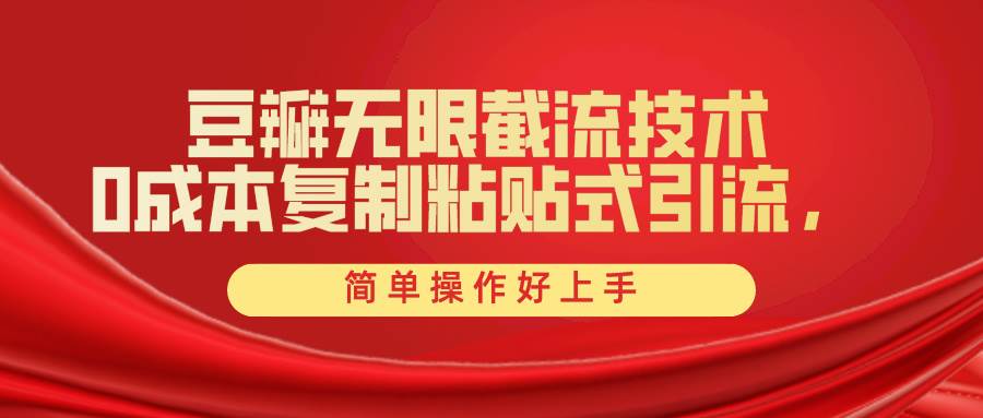 豆瓣无限截流创业粉，一键操作，卷死同行，简单操作好上手附赠全套工具-宝籍资源