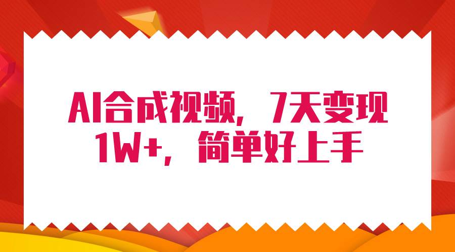 4月最新AI合成技术，7天疯狂变现1W+，无脑纯搬运！-宝籍资源