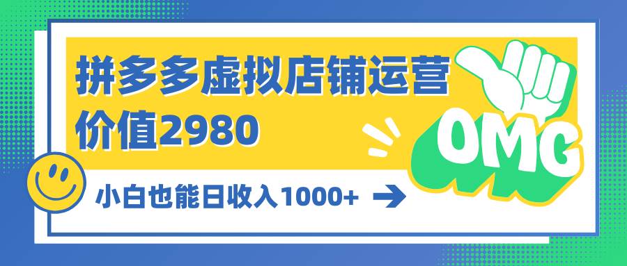 拼多多虚拟店铺运营：小白也能日收入1000+-宝籍资源