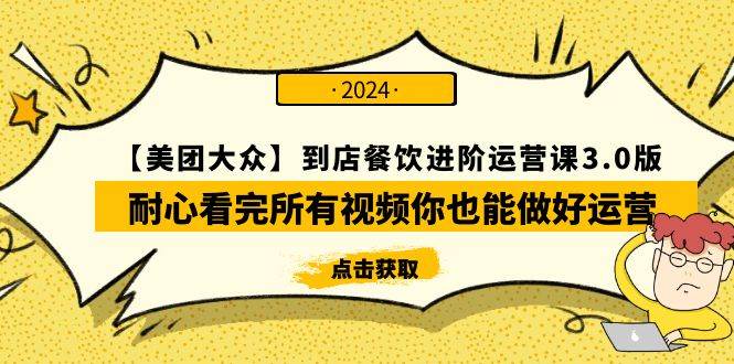 【美团-大众】到店餐饮 进阶运营课3.0版，耐心看完所有视频你也能做好运营-宝籍资源