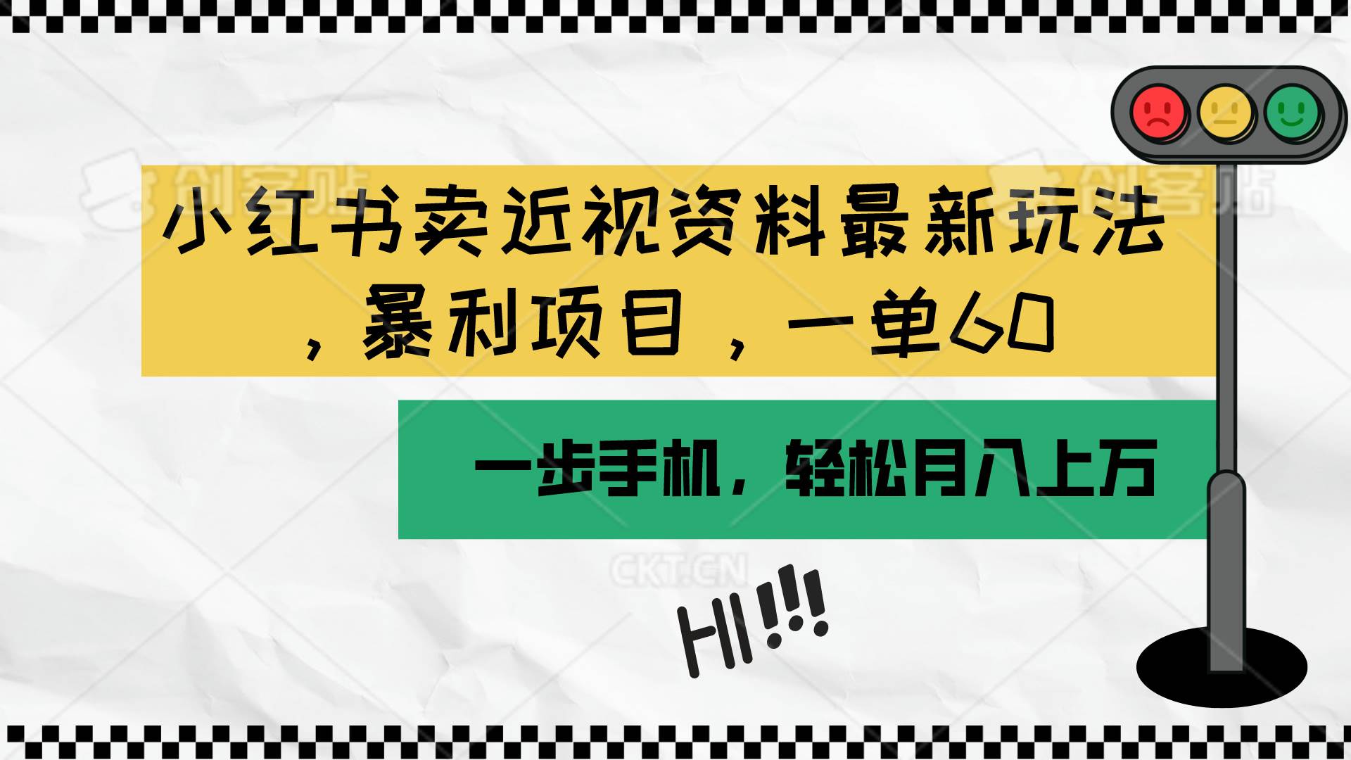 小红书卖近视资料最新玩法，一单60月入过万，一部手机可操作（附资料）-宝籍资源