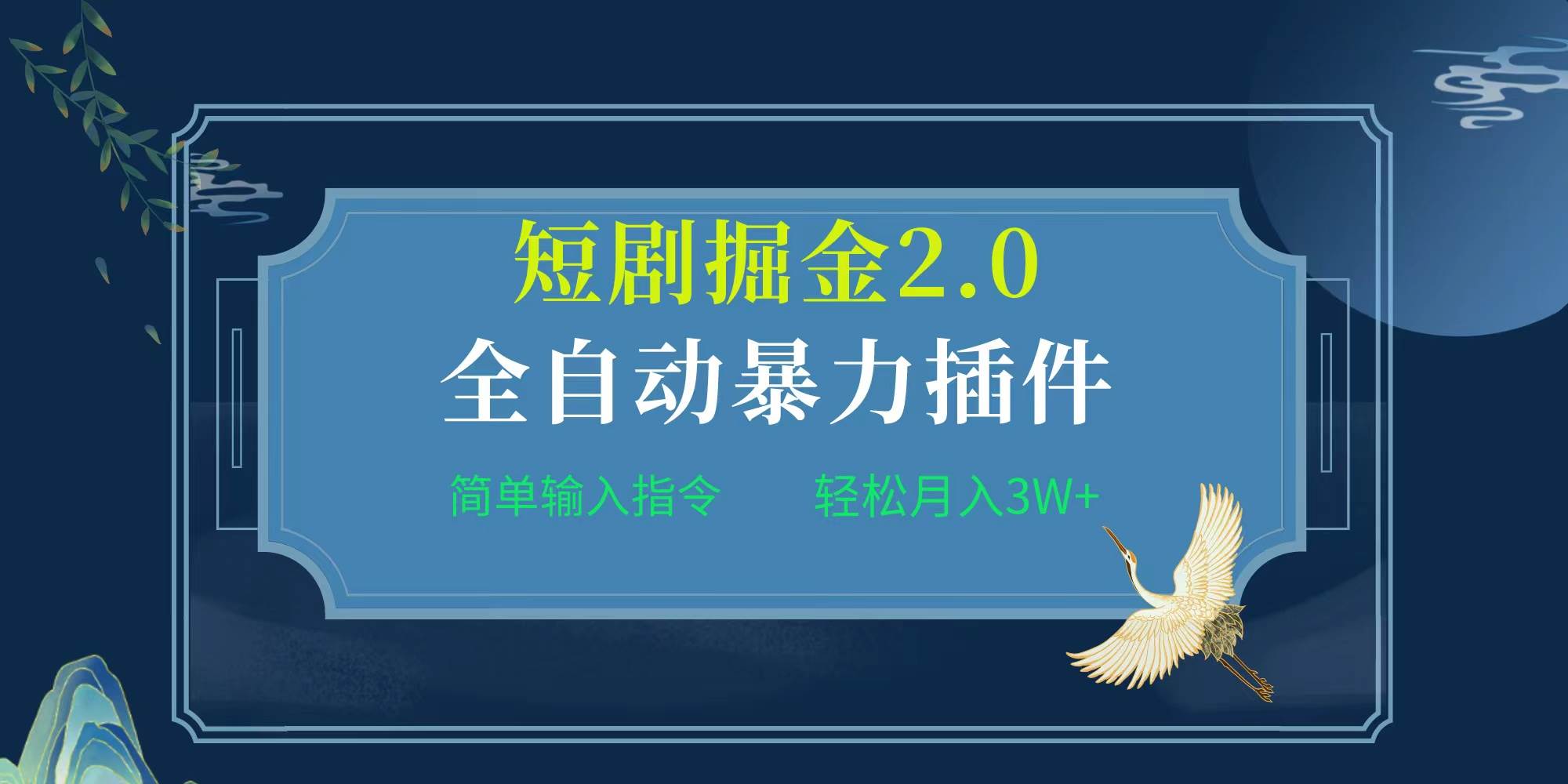 项目标题:全自动插件！短剧掘金2.0，简单输入指令，月入3W+-宝籍资源