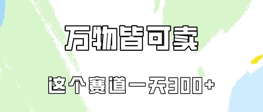 万物皆可卖，小红书这个赛道不容忽视，卖小学资料实操一天300（教程+资料)-宝籍资源
