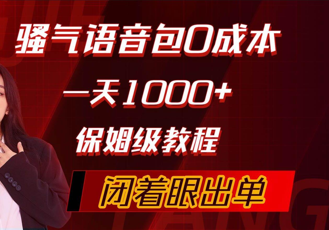 骚气导航语音包，0成本一天1000+，闭着眼出单，保姆级教程-宝籍资源