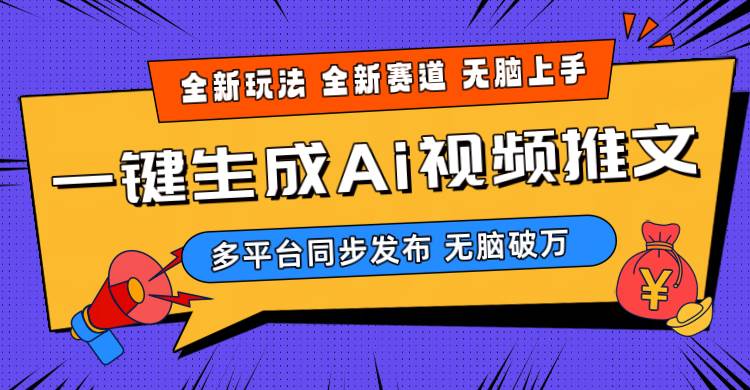 2024-Ai三分钟一键视频生成，高爆项目，全新思路，小白无脑月入轻松过万+-宝籍资源