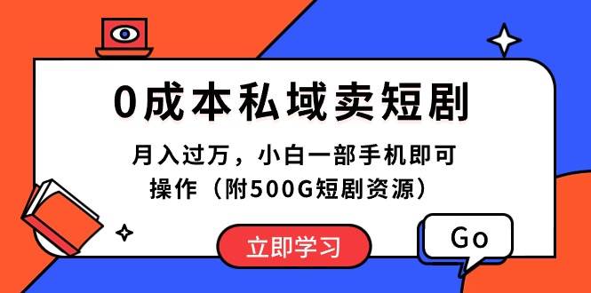 0成本私域卖短剧，月入过万，小白一部手机即可操作（附500G短剧资源）-宝籍资源