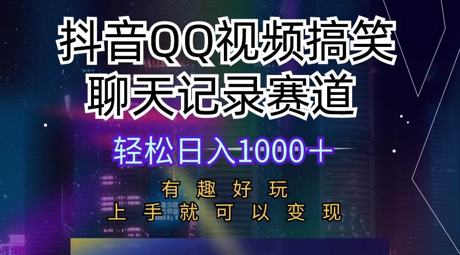 抖音QQ视频搞笑聊天记录赛道 有趣好玩 新手上手就可以变现 轻松日入1000＋-宝籍资源