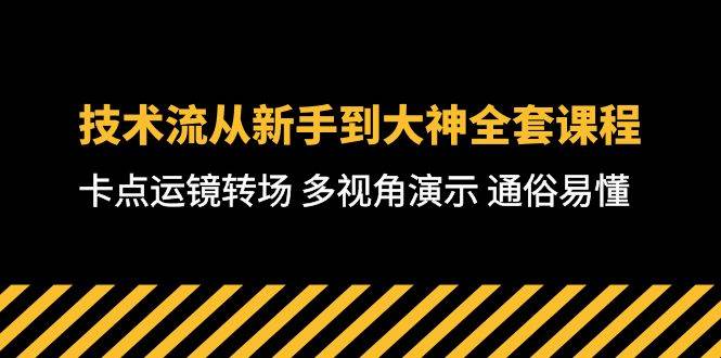 技术流-从新手到大神全套课程，卡点运镜转场 多视角演示 通俗易懂-71节课-宝籍资源