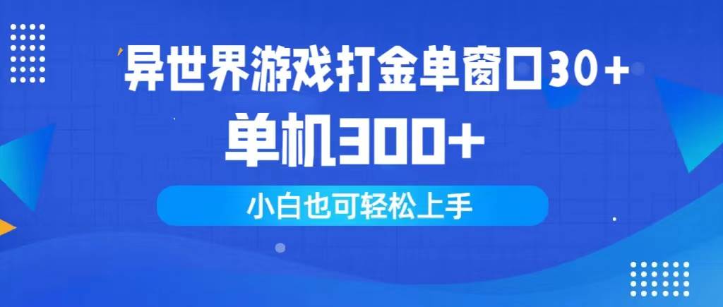 异世界游戏打金单窗口30+单机300+小白轻松上手-宝籍资源