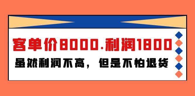 某付费文章《客单价8000.利润1800.虽然利润不高，但是不怕退货》-宝籍资源