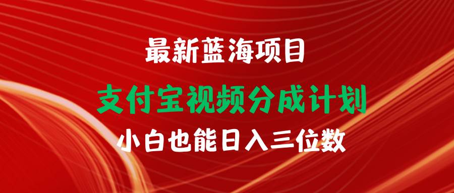最新蓝海项目 支付宝视频频分成计划 小白也能日入三位数-宝籍资源