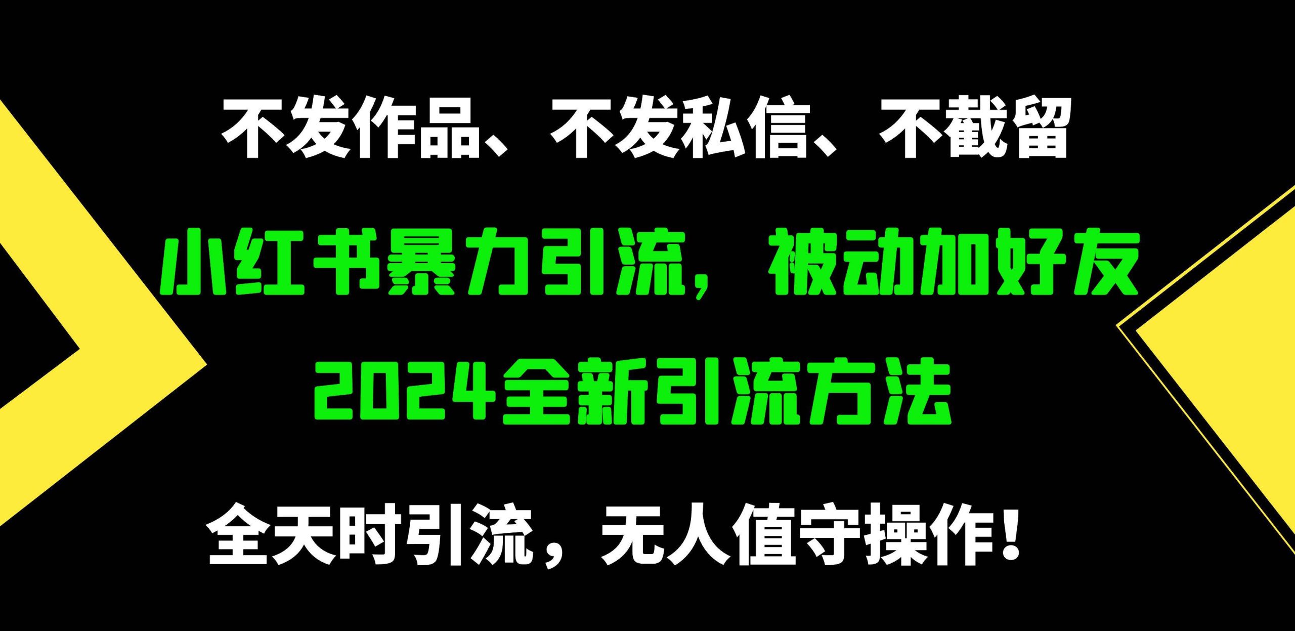 小红书暴力引流，被动加好友，日＋500精准粉，不发作品，不截流，不发私信-宝籍资源