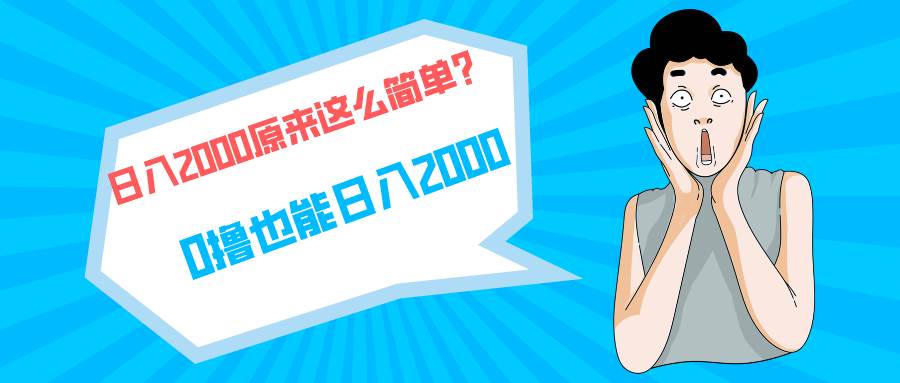 快手拉新单号200，日入2000 +，长期稳定项目-宝籍资源