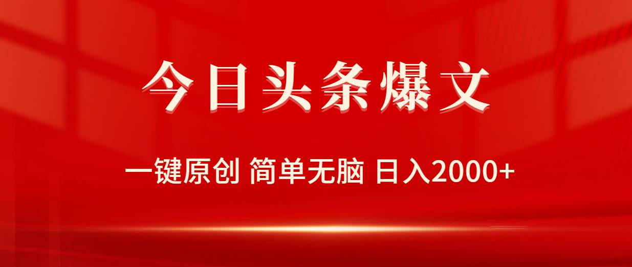 今日头条爆文，一键原创，简单无脑，日入2000+-宝籍资源