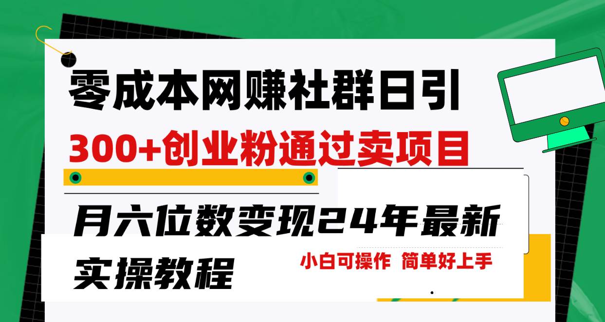 零成本网赚群日引300+创业粉，卖项目月六位数变现，门槛低好上手！24年…-宝籍资源