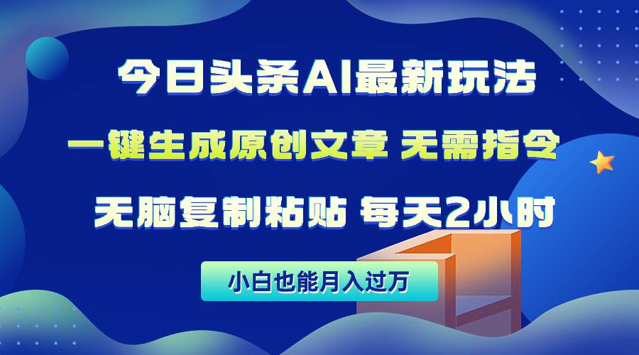 今日头条AI最新玩法  无需指令 无脑复制粘贴 1分钟一篇原创文章 月入过万-宝籍资源