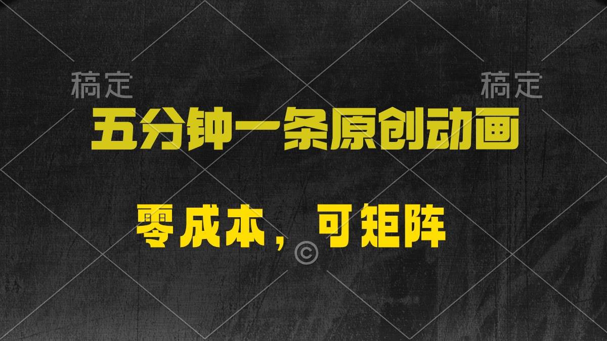 五分钟一条原创动漫，零成本，可矩阵，日入2000+-宝籍资源