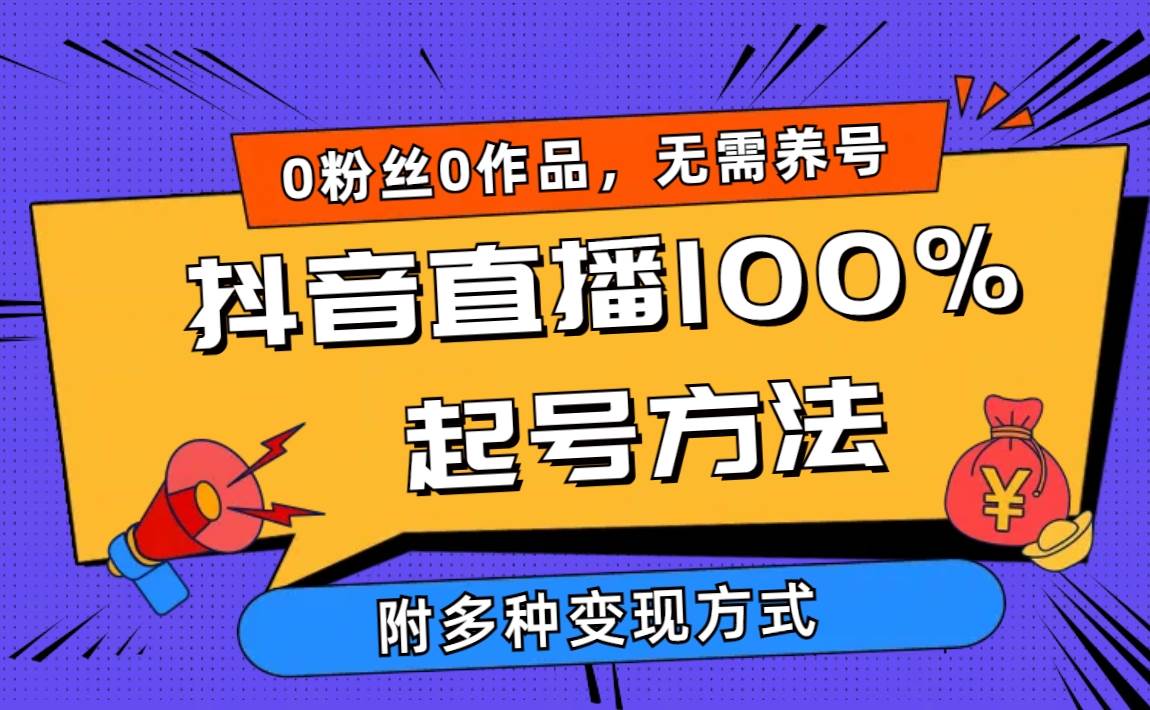 2024抖音直播100%起号方法 0粉丝0作品当天破千人在线 多种变现方式-宝籍资源