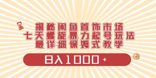 闲鱼首饰领域最新玩法，日入1000+项目0门槛一台设备就能操作-宝籍资源