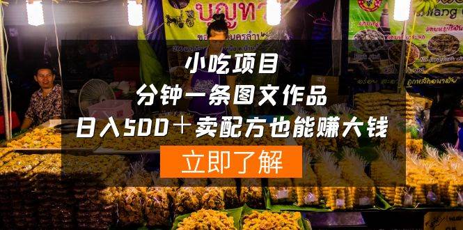 小吃项目-一分钟一条图文作品-日入500＋卖配方赚大钱（附配方资料+软件）-宝籍资源