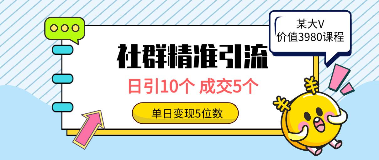 社群精准引流高质量创业粉，日引10个，成交5个，变现五位数-宝籍资源