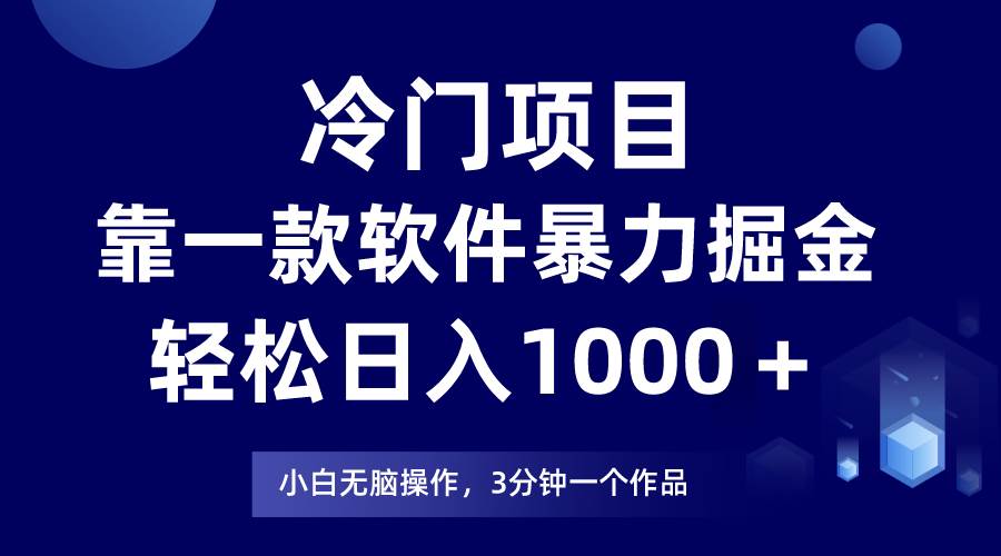 冷门项目，靠一款软件暴力掘金日入1000＋，小白轻松上手第二天见收益-宝籍资源