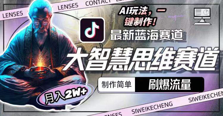 最新大智慧思维赛道AI玩法，刷爆流量，制作简单，小白月入2w+-宝籍资源