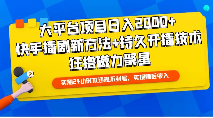 大平台项目日入2000+，快手播剧新方法+持久开播技术，狂撸磁力聚星-宝籍资源