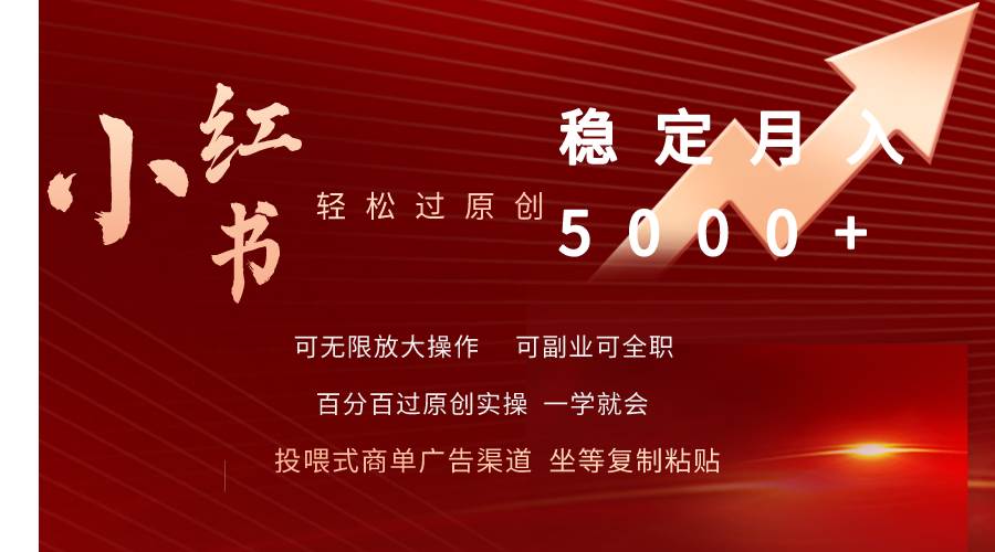 小红书轻松过原创稳定月入5000+-宝籍资源