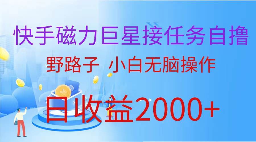 （蓝海项目）快手磁力巨星接任务自撸，野路子，小白无脑操作日入2000+-宝籍资源
