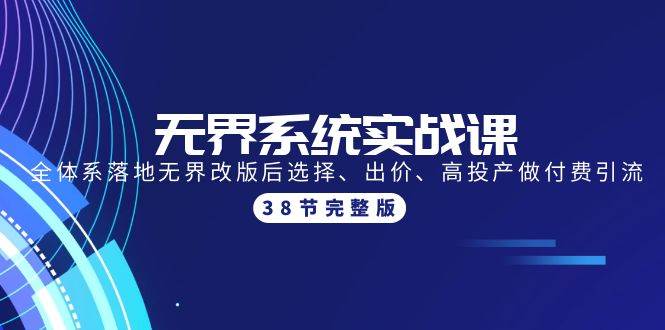 无界系统实战课：全体系落地无界改版后选择、出价、高投产做付费引流-38节-宝籍资源