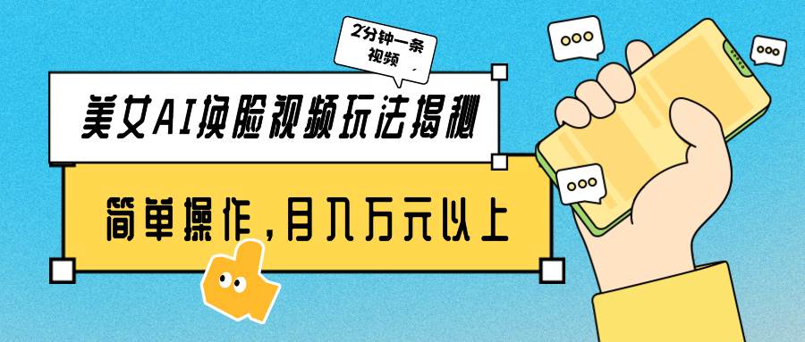 美女AI换脸视频玩法揭秘：2分钟制作一条，简单操作月入万元以上！-宝籍资源