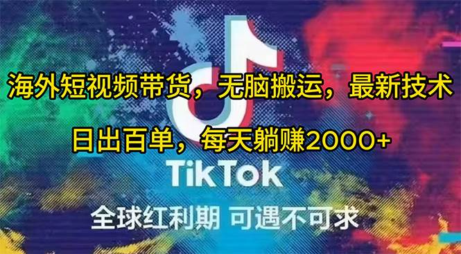 海外短视频带货，无脑搬运，最新技术，日出百单，每天躺赚2000+-宝籍资源