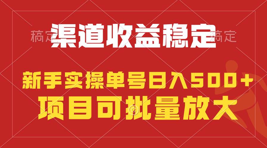 稳定持续型项目，单号稳定收入500+，新手小白都能轻松月入过万-宝籍资源